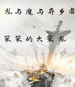 龙与魔与异乡者