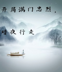 开局满门忠烈，老婆发现我非常人