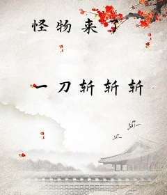 怪物来了