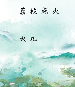荔枝点火