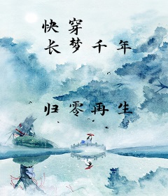 快穿 长梦千年