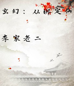 玄幻：从绑定仙缘系统开始无敌