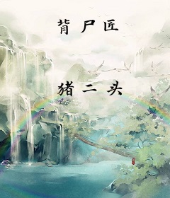 背尸匠