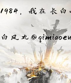 1984，我在长白山打猎