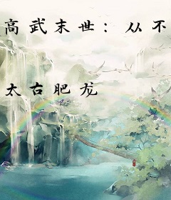 高武末世：从不修炼开始变强