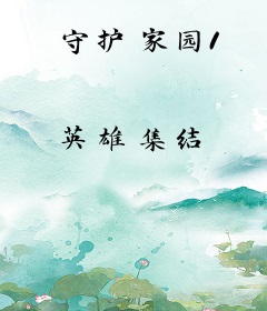 守护家园1