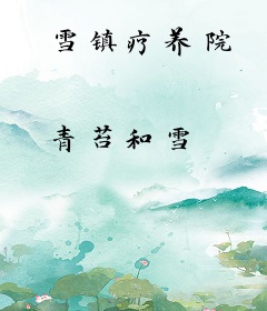 雪镇疗养院
