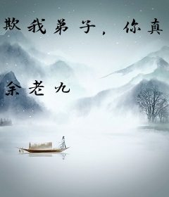 欺我弟子，你真以为我只会教书？