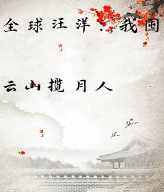 全球汪洋：我囤出一座海上餐厅