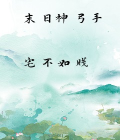 末日神弓手