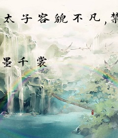 太子容貌不凡,禁欲女神医爱疯了