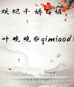 妖妃千娇百媚，只要荣华富贵！