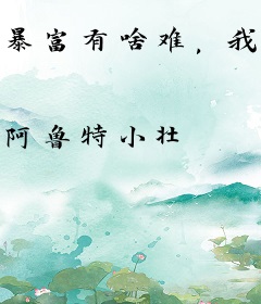 暴富有啥难，我的民宿通古今