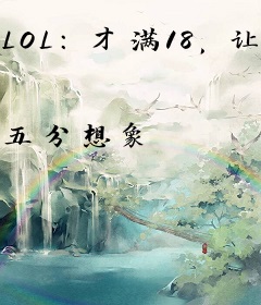 LOL：才满18，让我逆袭重生