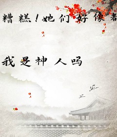 糟糕！她们好像都不正常！