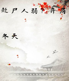 赶尸人弱？开局召唤亿万僵尸