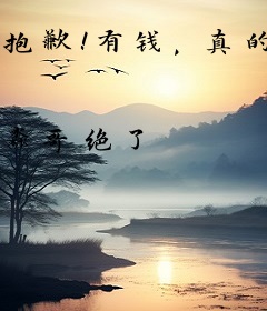 抱歉！有钱，真的可以为所欲为