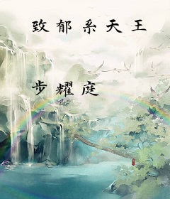 致郁系天王