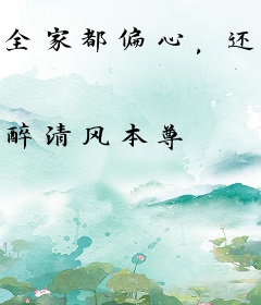 全家都偏心，还不让我复仇了？