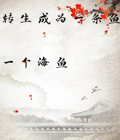 转生成为一条鱼的生活
