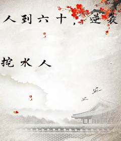 人到六十，逆袭系统才来？