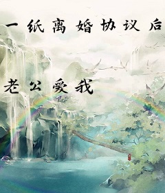 一纸离婚协议后，我踏上了不归路！