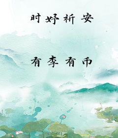 时妤祈安