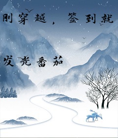刚穿越，签到就送前朝公主？