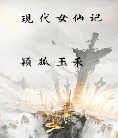 现代女仙记