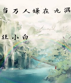 当万人嫌在九漏鱼综艺鲨疯了