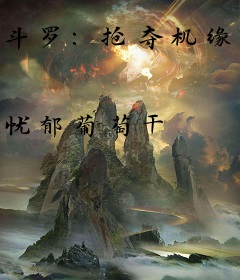 斗罗：抢夺机缘后，我成就双神位