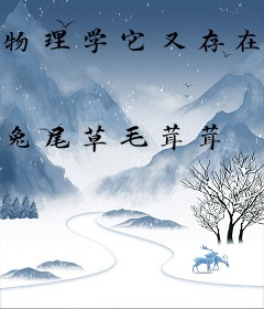 物理学它又存在了