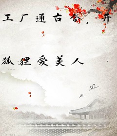 工厂通古今，开局女帝抢我拼好饭