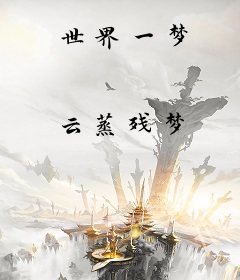 世界一梦