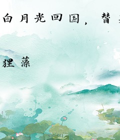 白月光回国，替身再就业豪门太太