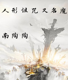 人形诅咒又名魔阴身[综崩铁]