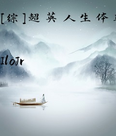 [综]超英人生体验