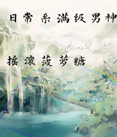 日常系满级男神