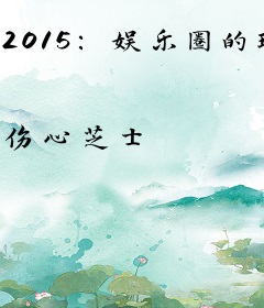 2015：娱乐圈的玩咖巨星