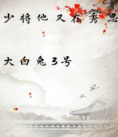 少将他又在秀恩爱了