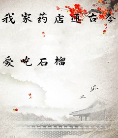 我家药店通古今，一心暴富养储君
