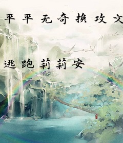 平平无奇换攻文