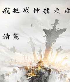 我把战神掳走后