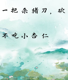 一把杀猪刀，砍翻万界很合理吧？