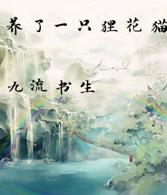 养了一只狸花猫