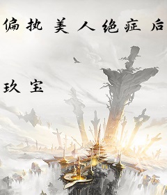 偏执美人绝症后想开了