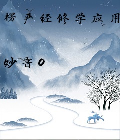 楞严经修学应用