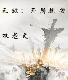 无敌：开局就要扔核弹