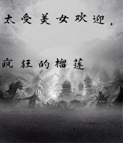 太受美女欢迎，病娇校花醋意汹涌