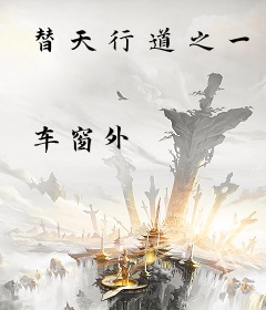 替天行道之一